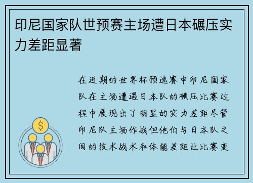 印尼国家队世预赛主场遭日本碾压实力差距显著 印尼国家队世预赛主场遭日本碾压实力差距显著