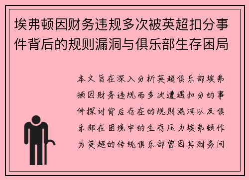 埃弗顿因财务违规多次被英超扣分事件背后的规则漏洞与俱乐部生存困局 埃弗顿因财务违规多次被英超扣分事件背后的规则漏洞与俱乐部生存困局