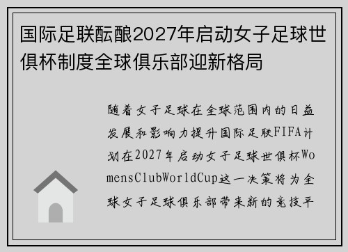国际足联酝酿2027年启动女子足球世俱杯制度全球俱乐部迎新格局 国际足联酝酿2027年启动女子足球世俱杯制度全球俱乐部迎新格局