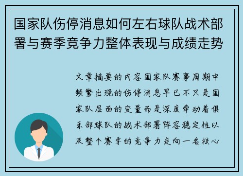 国家队伤停消息如何左右球队战术部署与赛季竞争力整体表现与成绩走势