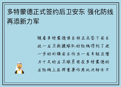 多特蒙德正式签约后卫安东 强化防线再添新力军 多特蒙德正式签约后卫安东 强化防线再添新力军