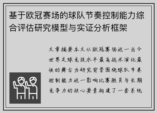 基于欧冠赛场的球队节奏控制能力综合评估研究模型与实证分析框架 基于欧冠赛场的球队节奏控制能力综合评估研究模型与实证分析框架