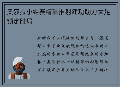 奥莎拉小组赛精彩推射建功助力女足锁定胜局