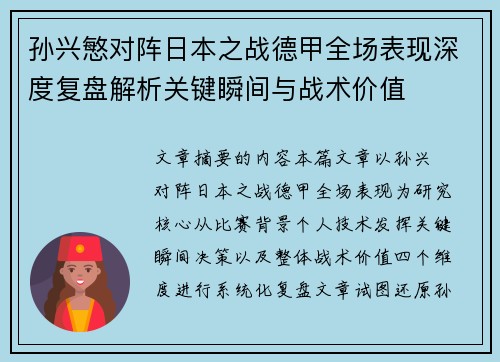 孙兴慜对阵日本之战德甲全场表现深度复盘解析关键瞬间与战术价值 孙兴慜对阵日本之战德甲全场表现深度复盘解析关键瞬间与战术价值