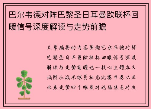 巴尔韦德对阵巴黎圣日耳曼欧联杯回暖信号深度解读与走势前瞻 巴尔韦德对阵巴黎圣日耳曼欧联杯回暖信号深度解读与走势前瞻