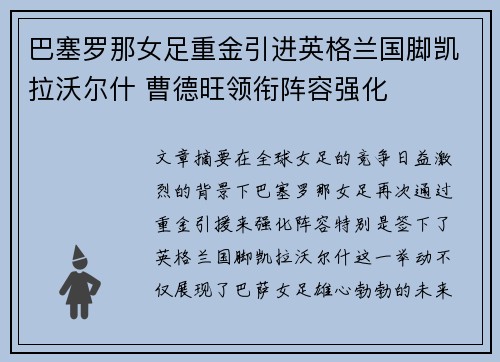 巴塞罗那女足重金引进英格兰国脚凯拉沃尔什 曹德旺领衔阵容强化 巴塞罗那女足重金引进英格兰国脚凯拉沃尔什 曹德旺领衔阵容强化