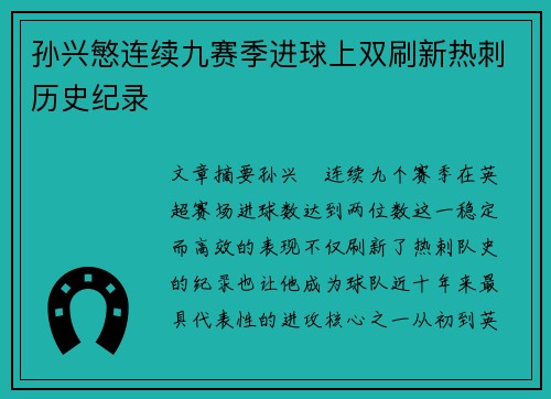 孙兴慜连续九赛季进球上双刷新热刺历史纪录 孙兴慜连续九赛季进球上双刷新热刺历史纪录