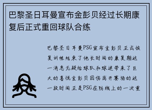 巴黎圣日耳曼宣布金彭贝经过长期康复后正式重回球队合练 巴黎圣日耳曼宣布金彭贝经过长期康复后正式重回球队合练