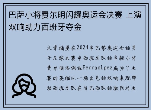 巴萨小将费尔明闪耀奥运会决赛 上演双响助力西班牙夺金 巴萨小将费尔明闪耀奥运会决赛 上演双响助力西班牙夺金
