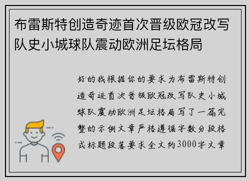 布雷斯特创造奇迹首次晋级欧冠改写队史小城球队震动欧洲足坛格局