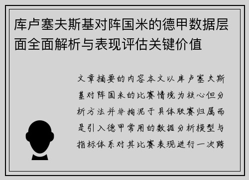 库卢塞夫斯基对阵国米的德甲数据层面全面解析与表现评估关键价值 库卢塞夫斯基对阵国米的德甲数据层面全面解析与表现评估关键价值