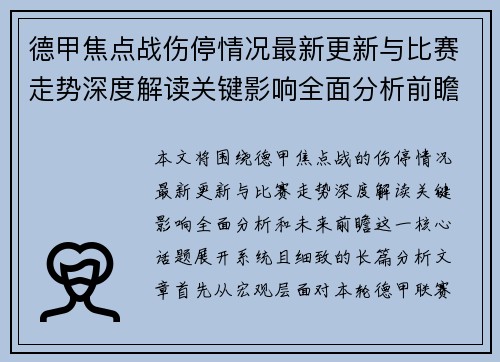 德甲焦点战伤停情况最新更新与比赛走势深度解读关键影响全面分析前瞻 德甲焦点战伤停情况最新更新与比赛走势深度解读关键影响全面分析前瞻