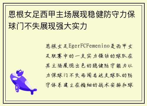 恩根女足西甲主场展现稳健防守力保球门不失展现强大实力