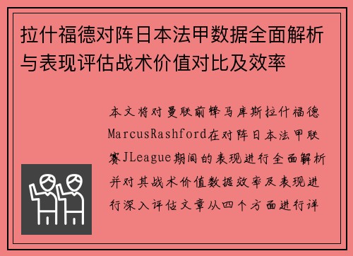拉什福德对阵日本法甲数据全面解析与表现评估战术价值对比及效率 拉什福德对阵日本法甲数据全面解析与表现评估战术价值对比及效率