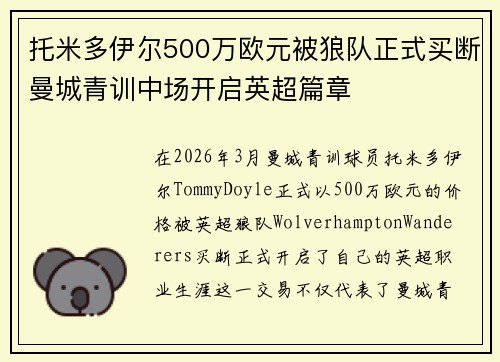托米多伊尔500万欧元被狼队正式买断曼城青训中场开启英超篇章 托米多伊尔500万欧元被狼队正式买断曼城青训中场开启英超篇章
