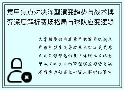 意甲焦点对决阵型演变趋势与战术博弈深度解析赛场格局与球队应变逻辑 意甲焦点对决阵型演变趋势与战术博弈深度解析赛场格局与球队应变逻辑