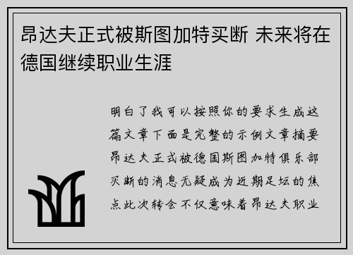 昂达夫正式被斯图加特买断 未来将在德国继续职业生涯