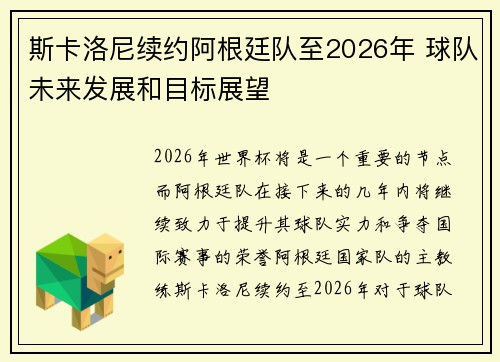 斯卡洛尼续约阿根廷队至2026年 球队未来发展和目标展望 斯卡洛尼续约阿根廷队至2026年 球队未来发展和目标展望
