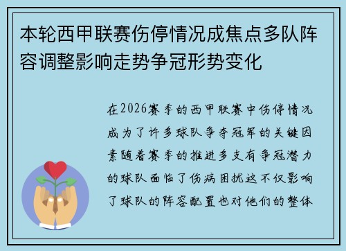 本轮西甲联赛伤停情况成焦点多队阵容调整影响走势争冠形势变化 本轮西甲联赛伤停情况成焦点多队阵容调整影响走势争冠形势变化