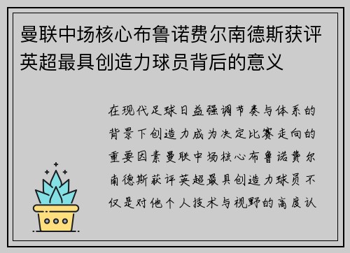 曼联中场核心布鲁诺费尔南德斯获评英超最具创造力球员背后的意义 曼联中场核心布鲁诺费尔南德斯获评英超最具创造力球员背后的意义