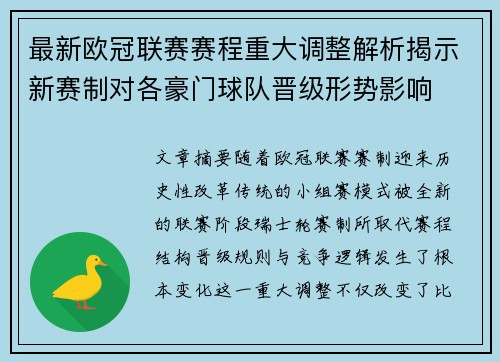 最新欧冠联赛赛程重大调整解析揭示新赛制对各豪门球队晋级形势影响 最新欧冠联赛赛程重大调整解析揭示新赛制对各豪门球队晋级形势影响