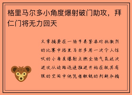 格里马尔多小角度爆射破门助攻，拜仁门将无力回天