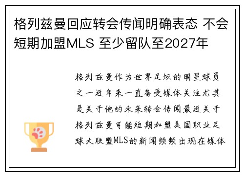 格列兹曼回应转会传闻明确表态 不会短期加盟MLS 至少留队至2027年 格列兹曼回应转会传闻明确表态 不会短期加盟MLS 至少留队至2027年