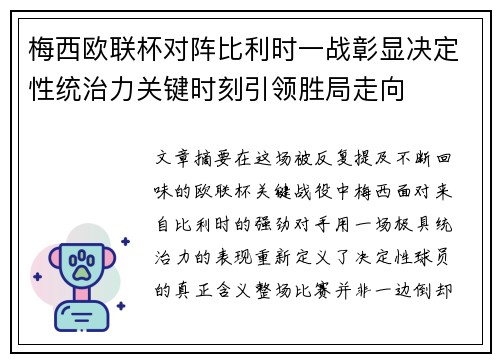 梅西欧联杯对阵比利时一战彰显决定性统治力关键时刻引领胜局走向 梅西欧联杯对阵比利时一战彰显决定性统治力关键时刻引领胜局走向