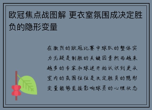 欧冠焦点战图解 更衣室氛围成决定胜负的隐形变量 欧冠焦点战图解 更衣室氛围成决定胜负的隐形变量