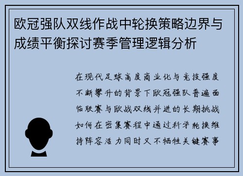 欧冠强队双线作战中轮换策略边界与成绩平衡探讨赛季管理逻辑分析 欧冠强队双线作战中轮换策略边界与成绩平衡探讨赛季管理逻辑分析