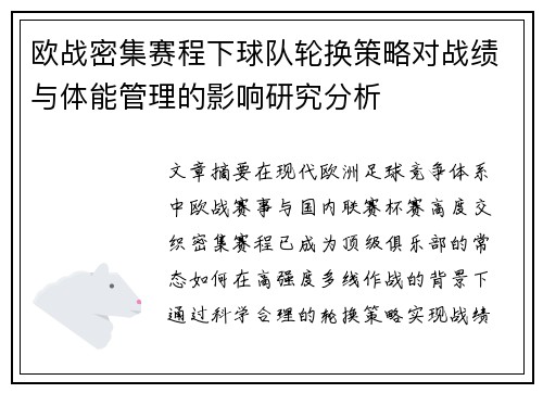 欧战密集赛程下球队轮换策略对战绩与体能管理的影响研究分析