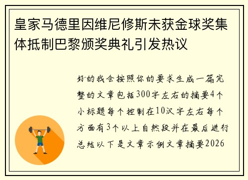 皇家马德里因维尼修斯未获金球奖集体抵制巴黎颁奖典礼引发热议