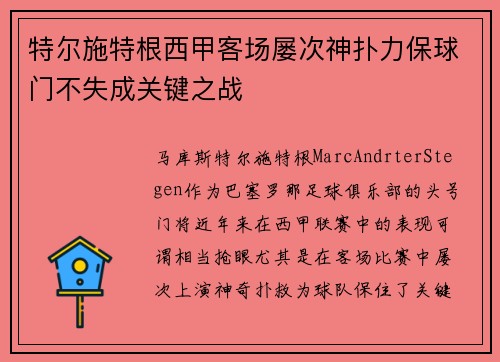 特尔施特根西甲客场屡次神扑力保球门不失成关键之战 特尔施特根西甲客场屡次神扑力保球门不失成关键之战
