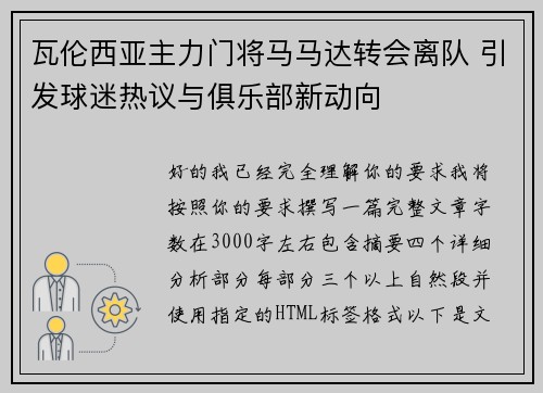 瓦伦西亚主力门将马马达转会离队 引发球迷热议与俱乐部新动向