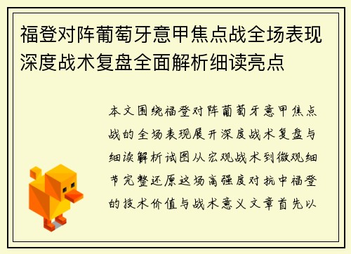 福登对阵葡萄牙意甲焦点战全场表现深度战术复盘全面解析细读亮点