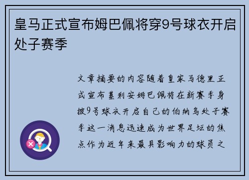 皇马正式宣布姆巴佩将穿9号球衣开启处子赛季 皇马正式宣布姆巴佩将穿9号球衣开启处子赛季