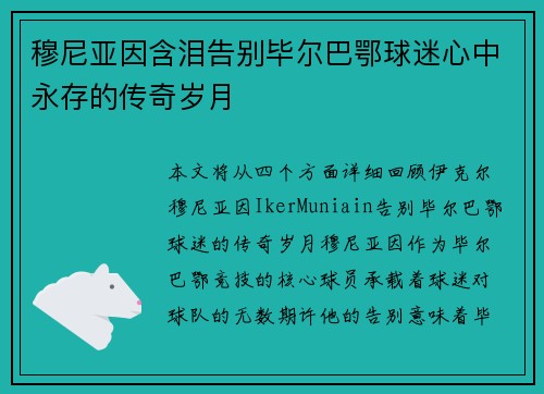穆尼亚因含泪告别毕尔巴鄂球迷心中永存的传奇岁月