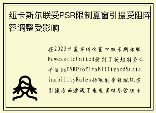 纽卡斯尔联受PSR限制夏窗引援受阻阵容调整受影响 纽卡斯尔联受PSR限制夏窗引援受阻阵容调整受影响