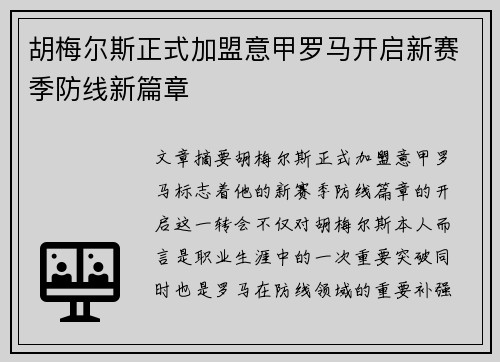 胡梅尔斯正式加盟意甲罗马开启新赛季防线新篇章 胡梅尔斯正式加盟意甲罗马开启新赛季防线新篇章