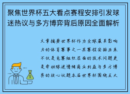 聚焦世界杯五大看点赛程安排引发球迷热议与多方博弈背后原因全面解析