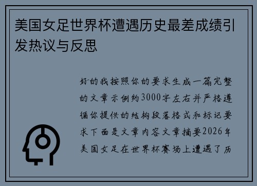 美国女足世界杯遭遇历史最差成绩引发热议与反思 美国女足世界杯遭遇历史最差成绩引发热议与反思