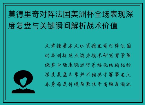 莫德里奇对阵法国美洲杯全场表现深度复盘与关键瞬间解析战术价值 莫德里奇对阵法国美洲杯全场表现深度复盘与关键瞬间解析战术价值