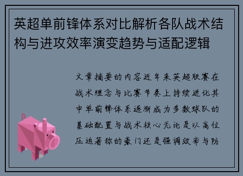 英超单前锋体系对比解析各队战术结构与进攻效率演变趋势与适配逻辑 英超单前锋体系对比解析各队战术结构与进攻效率演变趋势与适配逻辑