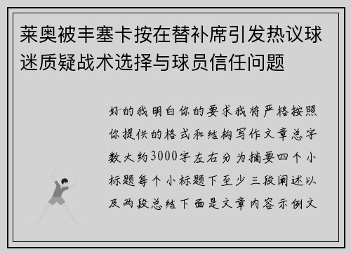 莱奥被丰塞卡按在替补席引发热议球迷质疑战术选择与球员信任问题 莱奥被丰塞卡按在替补席引发热议球迷质疑战术选择与球员信任问题
