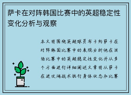 萨卡在对阵韩国比赛中的英超稳定性变化分析与观察 萨卡在对阵韩国比赛中的英超稳定性变化分析与观察