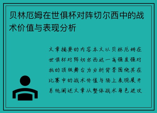 贝林厄姆在世俱杯对阵切尔西中的战术价值与表现分析 贝林厄姆在世俱杯对阵切尔西中的战术价值与表现分析