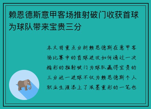 赖恩德斯意甲客场推射破门收获首球为球队带来宝贵三分 赖恩德斯意甲客场推射破门收获首球为球队带来宝贵三分