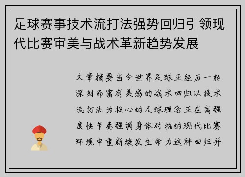 足球赛事技术流打法强势回归引领现代比赛审美与战术革新趋势发展 足球赛事技术流打法强势回归引领现代比赛审美与战术革新趋势发展