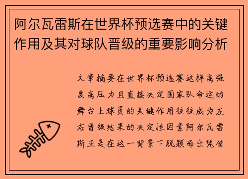 阿尔瓦雷斯在世界杯预选赛中的关键作用及其对球队晋级的重要影响分析 阿尔瓦雷斯在世界杯预选赛中的关键作用及其对球队晋级的重要影响分析