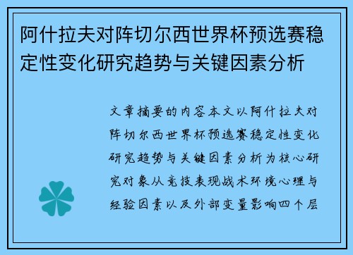 阿什拉夫对阵切尔西世界杯预选赛稳定性变化研究趋势与关键因素分析 阿什拉夫对阵切尔西世界杯预选赛稳定性变化研究趋势与关键因素分析